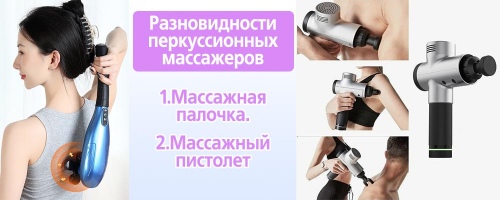 Разновидности перкуссионных массажеров